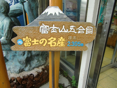 富士山五合目の標高